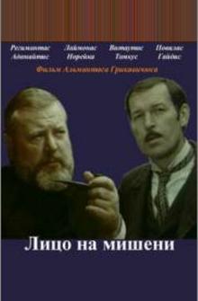Лицо на мишени