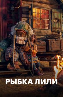 Рыбка Лили