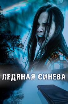 Ледяная синева