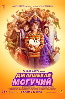 Джаешбхай Могучий