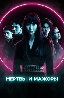Мертвы и мажоры