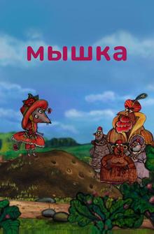 Мышка Мышка