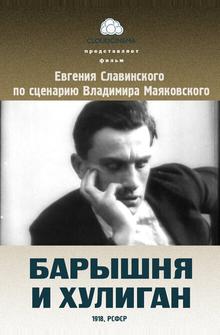 Барышня и хулиган Барышня и хулиган
