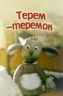 Терем-теремок Терем-теремок