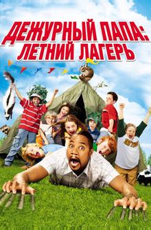 Дежурный папа: Летний лагерь Дежурный папа: Летний лагерь
