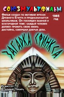 Загадка Сфинкса Загадка Сфинкса