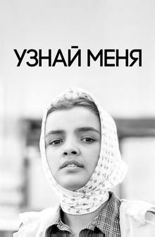 Узнай меня Узнай меня