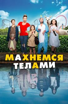 Махнемся телами Махнемся телами