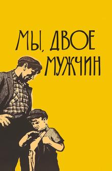Мы, двое мужчин Мы, двое мужчин