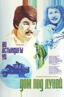 Дом под луной Дом под луной