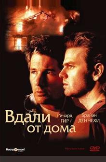 Вдали от дома