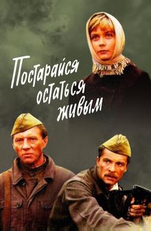 Постарайся остаться живым... Постарайся остаться живым...