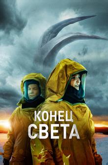 Конец света Конец света