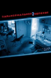 Паранормальное явление 2 Паранормальное явление 2