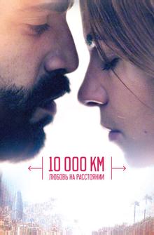 10 000 км: Любовь на расстоянии 10 000 км: Любовь на расстоянии