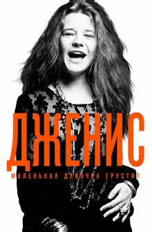 Дженис: Маленькая девочка грустит Дженис: Маленькая девочка грустит