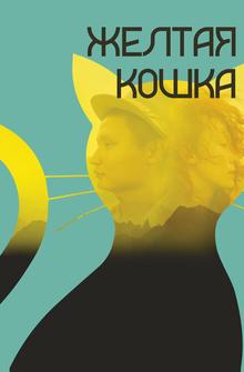 Желтая кошка Желтая кошка