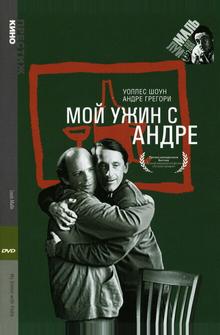 Мой ужин с Андре Мой ужин с Андре