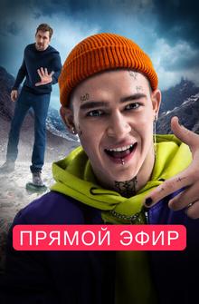 Прямой эфир Прямой эфир