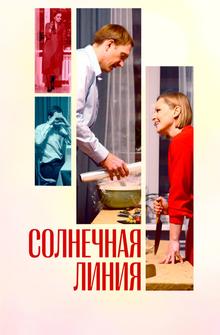 Солнечная линия Солнечная линия