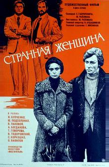 Странная женщина Странная женщина