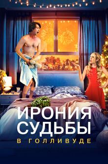 Ирония судьбы в Голливуде Ирония судьбы в Голливуде