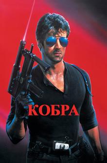 Кобра