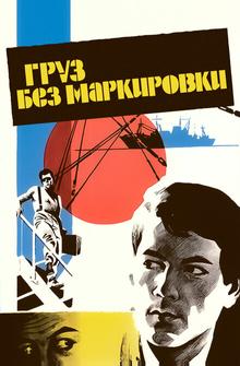 Груз без маркировки Груз без маркировки