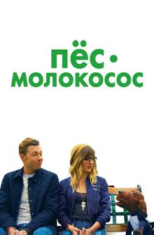 Пес-молокосос Пес-молокосос