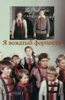 Я — вожатый форпоста Я — вожатый форпоста