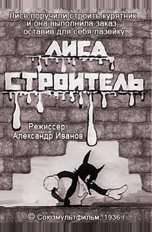 Лиса-строитель Лиса-строитель