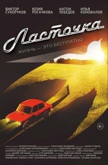 Ласточка Ласточка