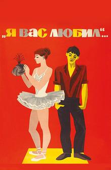 Я вас любил... Я вас любил...
