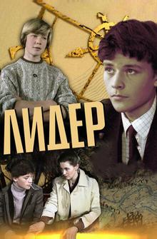 Лидер Лидер