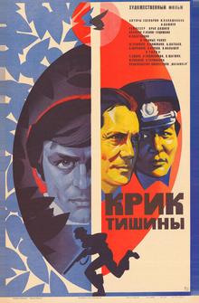 Крик тишины Крик тишины