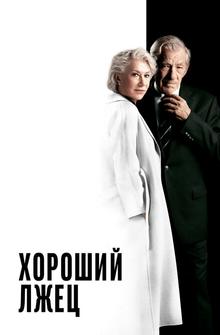 Хороший лжец
