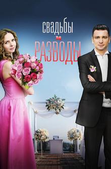Свадьбы и разводы