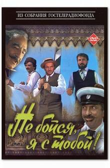 Не бойся, я с тобой! Не бойся, я с тобой!