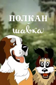 Полкан и шавка Полкан и шавка