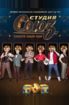 Студия Союз Студия Союз