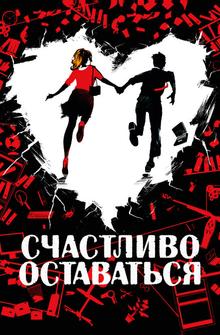 Счастливо оставаться Счастливо оставаться