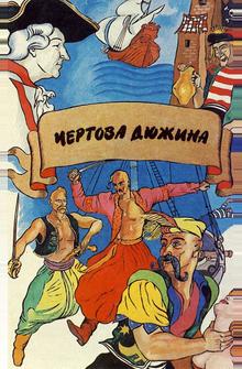 Чертова дюжина Чертова дюжина