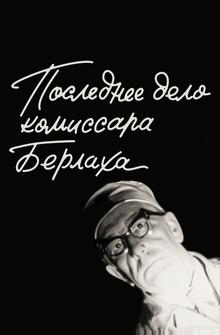 Последнее дело комиссара Берлаха Последнее дело комиссара Берлаха