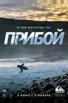 Прибой Прибой