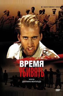 Время убивать Время убивать