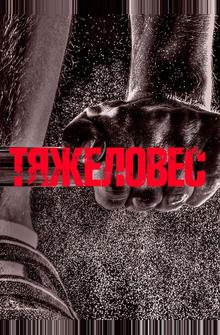 Тяжеловес Тяжеловес