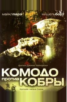 Комодо против Кобры Комодо против Кобры