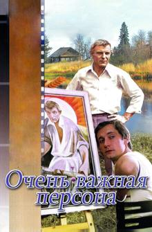 Очень важная персона