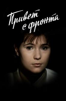 Привет с фронта