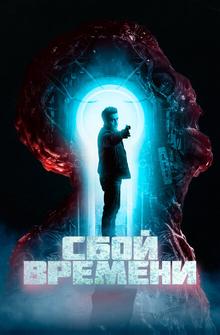 Сбой времени Сбой времени